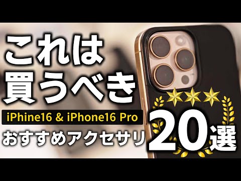 【殿堂入り】iPhone16Proを買ったら絶対買うべき!!超厳選おすすめアクセサリ20選!!