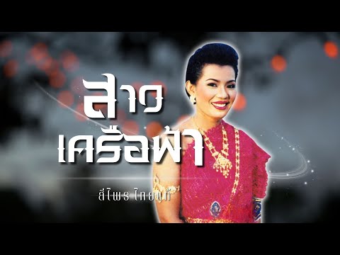 อมตะเพลงแหล่ | สาวเครือฟ้า | สีไพร ไทยแท้