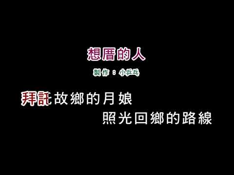 (伴奏版)詹雅雯-想厝的人(DIY卡拉OK字幕)