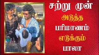 அடுத்த பரிமாணத்திற்கு தயாராகும் பாலா ரசிகர்களுக்கு இன்ப அதிர்ச்சி