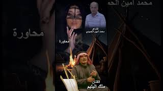 الشاعر محمد أمين الحميدي محاورة والفنان ملك اليتيم 2025