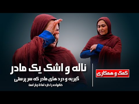 کمک و همکاری - ناله و اشک های این مادر