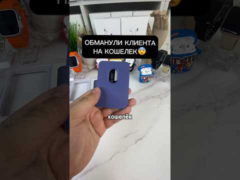 ОБМАНУЛИ КЛИЕНТА😨
