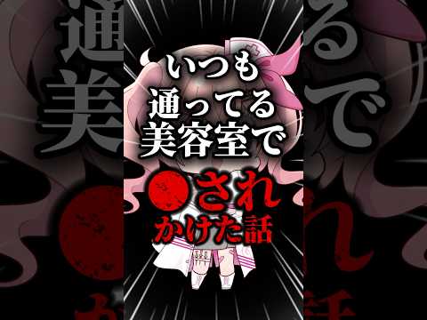 【大事件】美容室で◯されかけた話#vtuber #日常