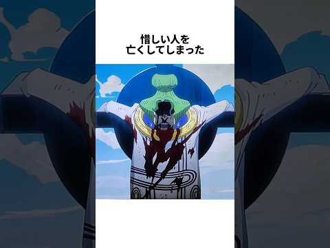 ワンピース唯一の希望の光が消えた瞬間#ワンピース #雑学