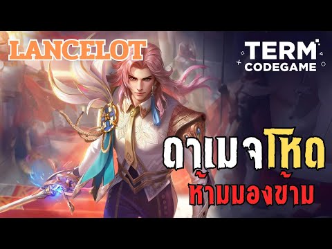 MLBB : Lancelot ดาเมจโหด ซีซั่นนี้ห้ามมองข้าม!