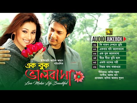 Ek Buk Bhalobasha | এক বুক ভালবাসা | Audio Jukebox | Full Movie Songs | Anupam