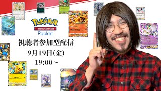 【ポケポケ参加型】お待たせしました！影山のポケポケ配信！【生配信】