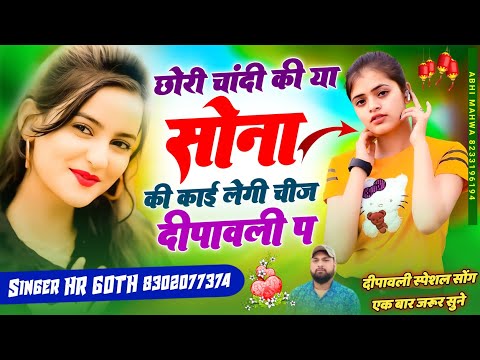 अभी का वायरल दीपावली #trending सॉन्ग छोरी चांदी की या सोना की काई लेगी चीज दीपावली प Singer HR goth