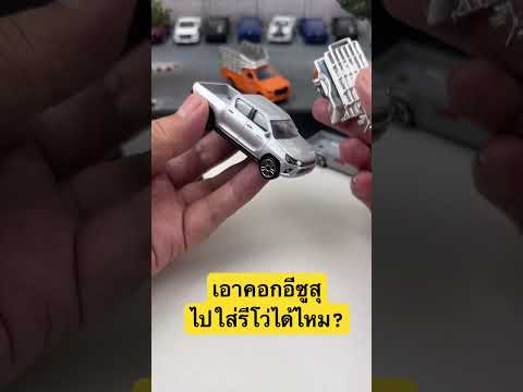 เอาคอกซิ่งอีซูสุใส่รีโว่ได้ไหม? #modelcars #รถเหล็ก #isuzu #รถกระบะ