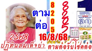 ปฏิทินสมเด็จย่างวด16/8/68
