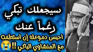 احبس دموعك إن استطعت مع المنشاوي الباكي المبكي رحمه الله 
