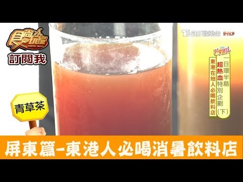 【屏東】東港人必喝消暑飲料店！莊家青草茶 食尚玩家