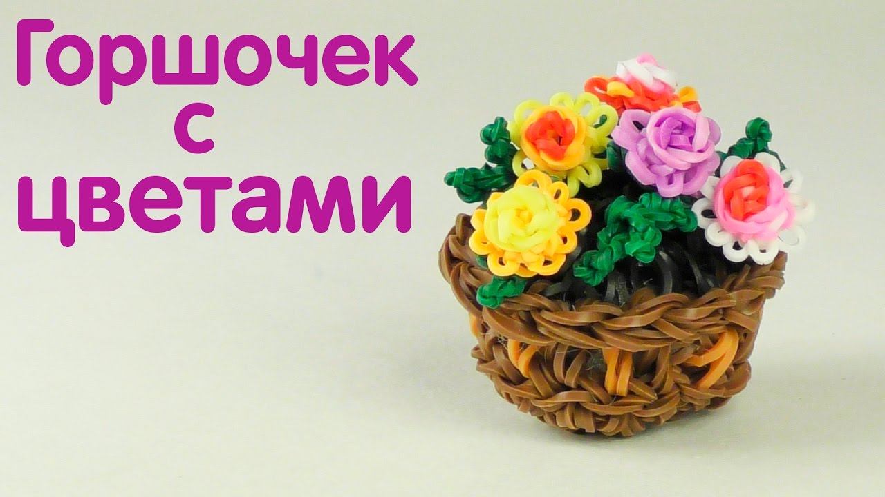 Горшочек с цветами Плетение из резинок Фигурки из резинок