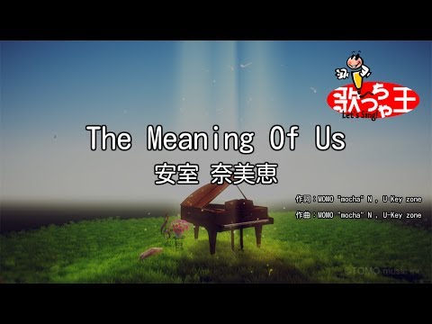 【カラオケ】The Meaning Of Us/安室 奈美恵