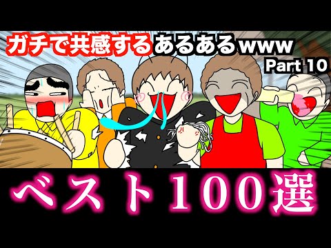 【傑作集】ガチで共感するあるあるwww【ベスト100選】Part 10