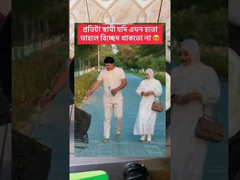 প্রতি টা স্বামী যদি এমন হতো তাহলে বিচ্ছেদ থাকতো না 🥰 #hack #tip#short