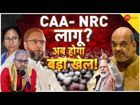 इलेक्शन से पहले CAA-NRC क्यों लाना चाहती है मोदी सरकार ?