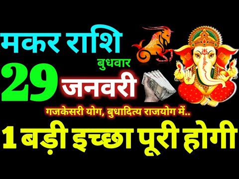 Makar Rashi 29 January 2025 Aaj Ka Makar Rashifal Makar Rashifal 29 January 2025 Capricorn Horoscope