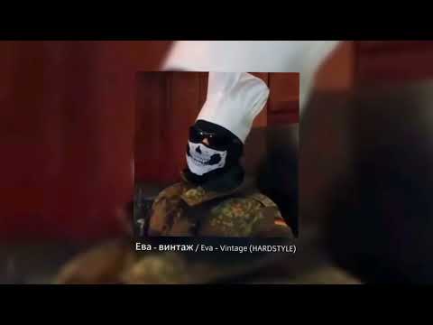 Ева - винтаж  - Eva - Vintage [HARDSTYLE/SLOWED]