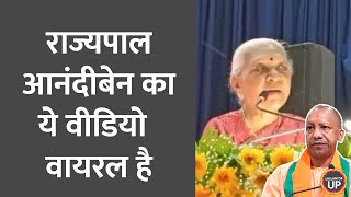 'राम मंदिर के दर्शन होंगे, लेकिन...' Anandiben Patel ने अधिकारियों की पोल खोल दी | Yogi Adityanath
