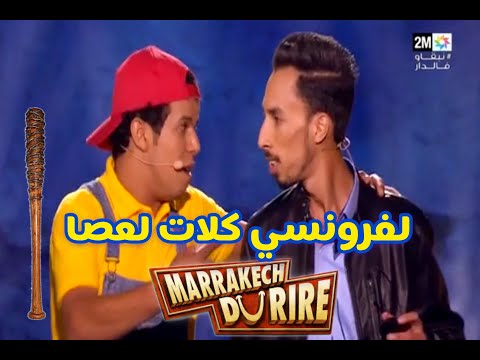 سعيد و وديع -  لفرونسي كلات لعصا فمهرجان مراكش للضحك