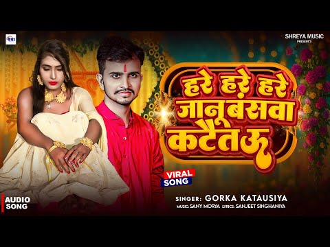 #Viral | हरे हरे हरे जानू बंसवा कटैताऊ | #Gorka Katausiya | New Maithali Song 2025
