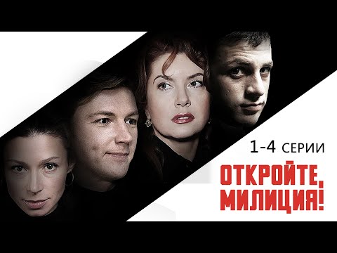 ОНИ ОХРАНЯЮТ НАШЕ СПОКОЙСТВИЕ - ОТКРОЙТЕ, МИЛИЦИЯ - Серии 1-4 - Детектив