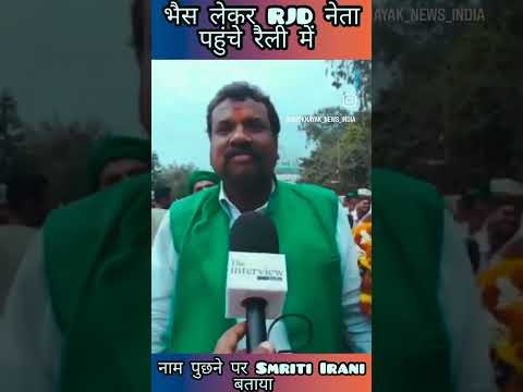 neta ji bhaish lekar pahuche #manibharti #ytshorts #youtubeshorts #trendingshorts #funny #viralshort
