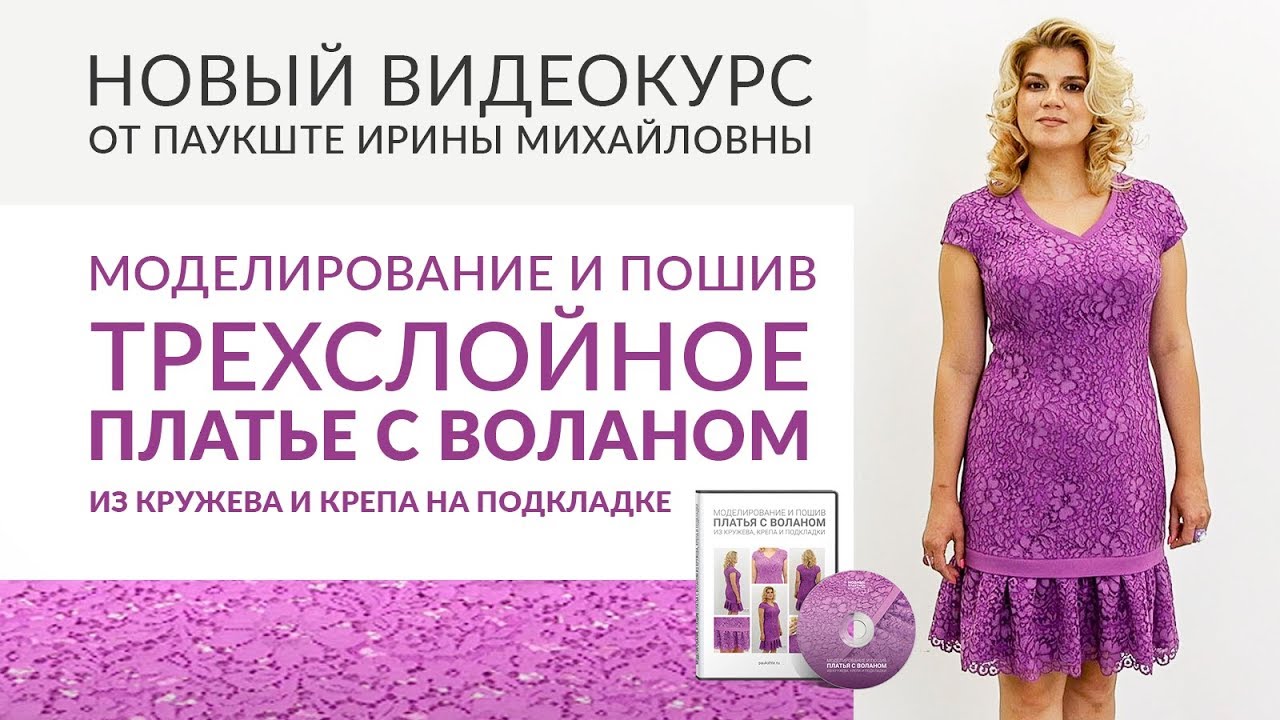 Новый видеокурс: Моделирование и пошив трехслойного кружевного платья с воланом