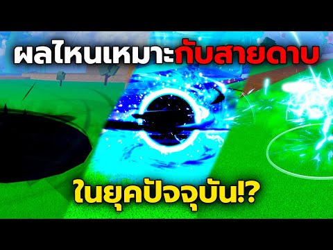 ผลปีศาจไหนเหมาะกับสายดาบในยุคปัจจุบัน!? หนวดดำ สายฟ้า หรือประตู? (Blox Fruits)