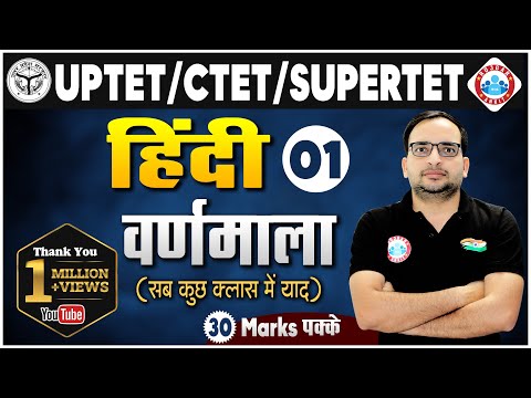Hindi For UP TET / CTET / SUPER TET | UP TET Hindi | वर्णमाला ( varnmala ) #1 | Hindi By Ankit Sir