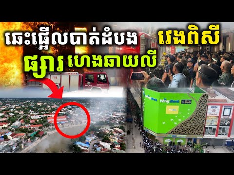 ឆេះផ្អើលបាត់ដំបង ហាងលក់គ្រឿងអេឡិចត្រូនិចជាប់ផ្សារហេងឆាយលី, The electronic store is on fire