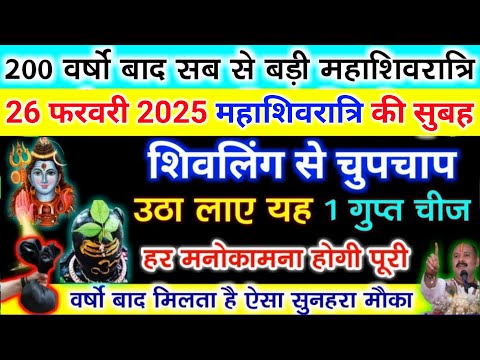 26 फरवरी महाशिवरात्रि के दिन शिवलिंग से चुपचाप उठा लाएं ये 1 गुप्त चीज करोड़पति - Pradeep mishra