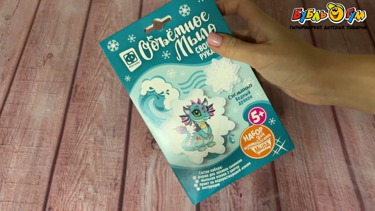 Набор Объемное мыло Снежинка и водный дракон с 5лет - видео Набор Объемное мыло Снежинка и водный дракон с 5лет - видео