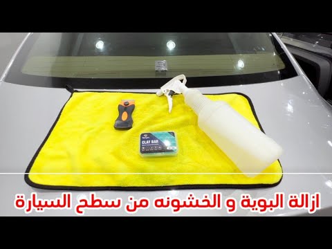 إزالة البويه و الخشونه من زجاج و بودي السياره