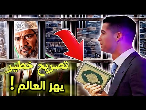 "تصريح خطير من كريستيانو رونالدو عن الدكتور ذاكر نايك يصدم الملايين! لقاء لا يُنسى!"