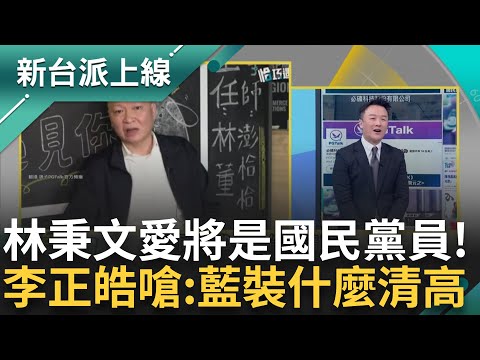 國民黨出來打球! 張嘉郡表態出席1/11遊行 恐與起訴書"傅冬菊計畫"有關...?  林秉文愛將陳茂嘉是"藍營黨員" 曾代藍參選立委｜李正皓 主持｜【新台派上線PART2】20250110｜三立新聞台