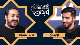 #رمضانيات_وبدان مع عبدالعزيز تشوبرز