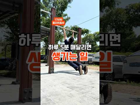 하루 5분 매달리면 몸에 생기는 놀라운 변화!