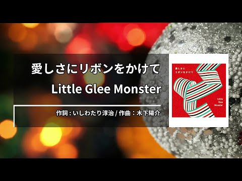 Little Glee Monster – 愛しさにリボンをかけて (사랑스러움에 리본을 걸고서) [Kara-U] 노래방 カラオケ