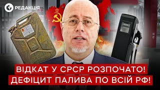 Топ-економіст Ліпсіц 🔴 Крах ПАЛИВНОГО ринку РФ! у Росії закінчується БЕНЗИН