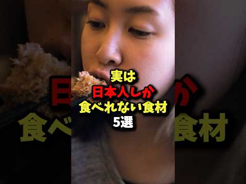 ㊗️100万回再生！「そうなんだ!!」実は日本人しか食べれない食材5選 #健康 #雑学