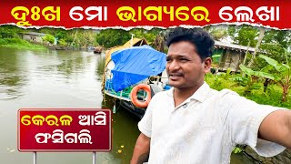ଦୁଃଖ ମୋ ଭାଗ୍ୟରେ ଲେଖା || #mutraveller 