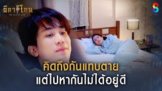 คิดถึงกันแทบตาย แต่ไปหากันไม่ได้อยู่ดี | HIGHLIGHT ผีตาโขน EP.8 | ละครช่อง8