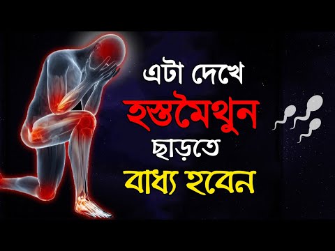 এটা দেখে বাজে অভ্যাস ছেড়ে দেবেন | hostomoithun theke bachar upay Without Investing Money