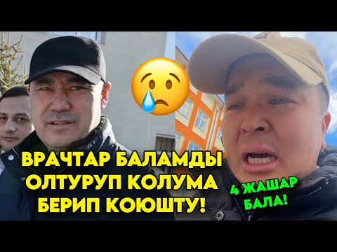 Бул видео БААРЫН ЫЙЛАТТЫ! 😢 ВРАЧТАР баламды ӨЛТҮРҮП колума берип коюшту