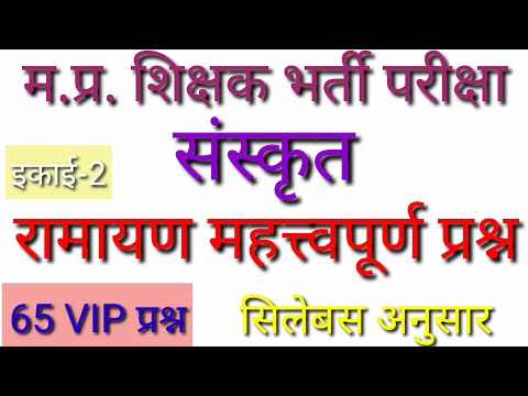 Mptet वर्ग 1 संस्कृत | रामायण मत्त्वपूर्ण प्रश्न | Ramayan qustion | संस्कृत टेस्ट |