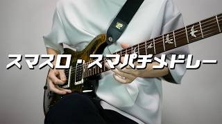 スマスロ・スマパチメドレーをギターで弾いてみた【パチンコ・パチスロ】