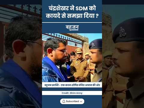 चंद्रशेखर ने SDM को कानून सीखा दिया! Chandrashekhar Azad | ASP | Bheem Army #bhimarmy#shorts
